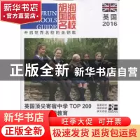 正版 胡润国际名校·英国:2016:2016 胡润百富(Hurun Report) 主编