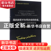 正版 我国商贸平台型企业的形成、战略与公司治理研究 邱毅著 浙