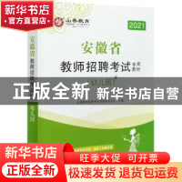 正版 安徽省教师招聘考试专用教材:幼儿园 编者:山香教师招聘考试