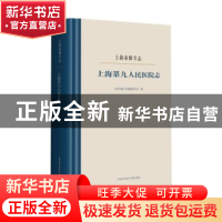 正版 上海第九人民医院志 编者:上海市地方志编纂委员会|责编:徐