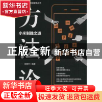 正版 方法论:小米制胜之道 周高华编著 地震出版社 978750284814