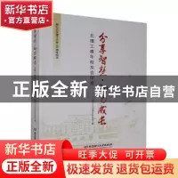 正版 分享智慧助力成长(北理工青年校友会印迹) 编者:北京理工大