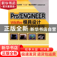 正版 Pro/ENGINEER Wildfire模具设计项目化教程 杨晓伟 主编 水