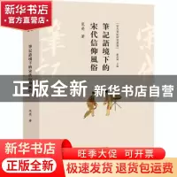 正版 笔记语境下的宋代信仰风俗 范荧 大象出版社 9787571104030