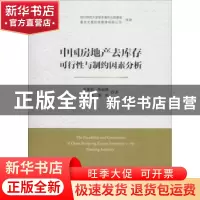 正版 中国房地产去库存可行性与制约因素分析 李康荣[等]著 人民