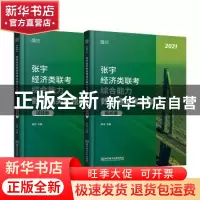 正版 张宇经济类联考综合能力数学通关优题库(2021共2册)/张宇经
