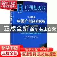 正版 2020年中国广州经济形势分析与预测 编者:涂成林//赖志鸿|责