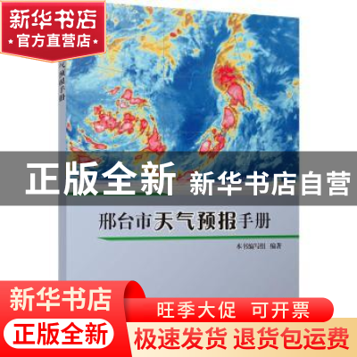正版 邢台市天气预报手册 本书编写组编著 气象出版社 9787502962