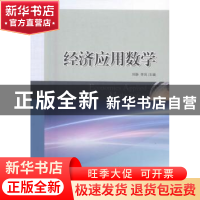 正版 经济应用数学 刘静,李凤主编 山东人民出版社 978720909714