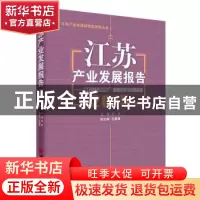 正版 江苏产业发展报告:2015:“江苏制造2025”:前瞻布局与战略