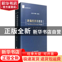 正版 新编经济思想史(第七卷)-第二次世界大战后西方经济思想的发