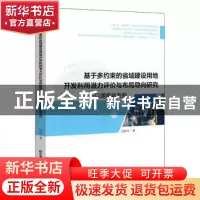正版 基于多约束的省域建设用地开发利用潜力评价与布局导向研究