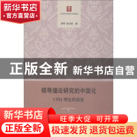 正版 领导理论研究的中国化:CPM理论的探索 李明,凌文辁著 格致