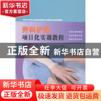 正版 外科护理项目化实训教程 王冰,张伟伟,孙志强主编 山东人