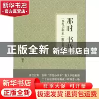 正版 那时 书妆:“百花小开本”散文书衣 刘运峰 编著 百花文艺出