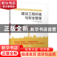 正版 建设工程环境与安全管理 朱思光主编 江苏凤凰科学技术出版