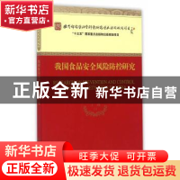 正版 我国食品安全风险防控研究 王硕等著 经济科学出版社 978751