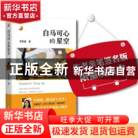 正版 白马可心的星空 李牧雨著 四川文艺出版社 9787541143113 书