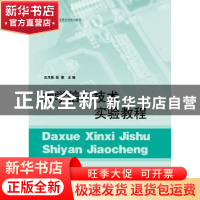 正版 大学信息技术实验教程 吕月娥,赵慧主编 山东人民出版社 97