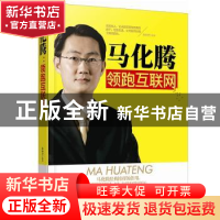 正版 马化腾:领跑互联网 孙向杰编著 群言出版社 9787519301088