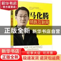 正版 马化腾:领跑互联网 孙向杰编著 群言出版社 9787519301088