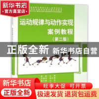 正版 运动规律与动作实现案例教程 聂莹主编 科学出版社 97870304