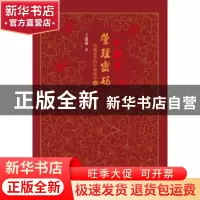 正版 《红楼梦》管理密码:论创业者的自我修养:Ⅲ 王建成著 上海