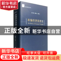 正版 新编经济思想史:第八卷:十月革命以来国外马克思主义经济学