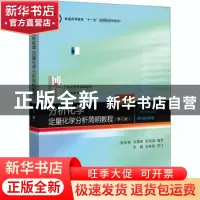 正版 分析化学:定量化学分析简明教程 编者:彭崇慧//冯建章//张锡