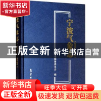 正版 宁波气象志:2000-2015 《宁波气象志》编纂委员会编 气象出