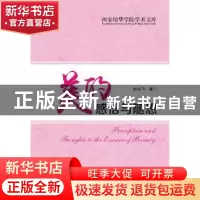 正版 美的感悟与随想 赵伯飞著 西安电子科技大学出版社 97875606