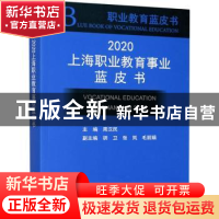 正版 2020上海职业教育事业蓝皮书 编者:周汉民|责编:于学松 上海