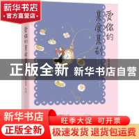 正版 爱你的某食某刻 山亭夜宴[著] 百花洲文艺出版社 9787550017