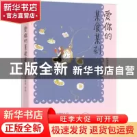 正版 爱你的某食某刻 山亭夜宴[著] 百花洲文艺出版社 9787550017