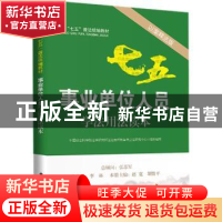 正版 事业单位人员学法用法读本:以案释法版 赵宽,胡俊平主编 中