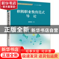 正版 积极职业教育范式导论 崔景贵著 知识产权出版社 9787513039