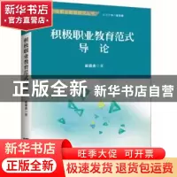 正版 积极职业教育范式导论 崔景贵著 知识产权出版社 9787513039