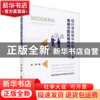 正版 现代学徒制中利益相关者收益分配机制研究 赵玮 中国财富出