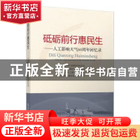 正版 砥砺前行惠民生:人工影响天气60周年回忆录 国家人工影响天