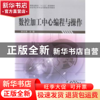 正版 数控加工中心编程与操作 徐志英主编 科学出版社 9787030487