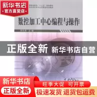 正版 数控加工中心编程与操作 徐志英主编 科学出版社 9787030487