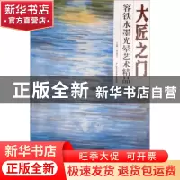 正版 大匠之门:容铁水墨光晕艺术精品 贾德江主编 北京工艺美术出