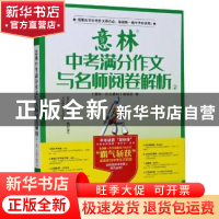 正版 意林中考满分作文与名师阅卷解析:2 《意林·作文素材》编辑