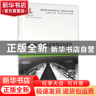 正版 城市地下交通设施规划与设计 范益群,张竹,杨彩霞 主编