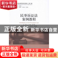 正版 民事诉讼法案例教程 王琳,王仁波主编 中国民主法制出版社