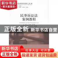 正版 民事诉讼法案例教程 王琳,王仁波主编 中国民主法制出版社
