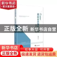 正版 基层公共预算改革:从控权到赋权 朱芳芳著 中央编译出版社