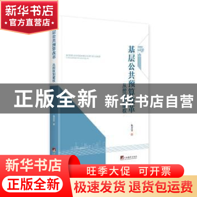 正版 基层公共预算改革:从控权到赋权 朱芳芳著 中央编译出版社