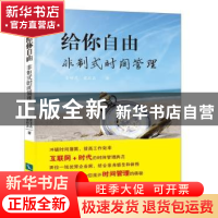 正版 给你自由:非制式时间管理 胥祥忠,崔石磊著 知识产权出版社