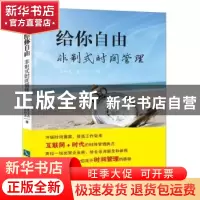 正版 给你自由:非制式时间管理 胥祥忠,崔石磊著 知识产权出版社